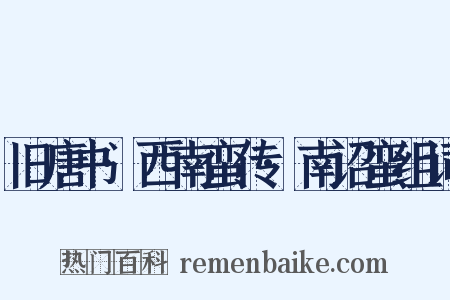 旧唐书·西南蛮传·南诏蛮组词是什么意思的图片
